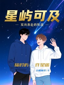 星嶼可及