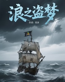 浪之盜夢(mèng)