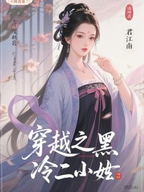 穿越之腹黑冷二小姐