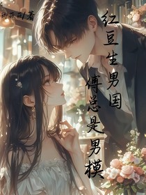 红豆生南国，总裁是男模