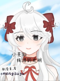 小花仙之纯洁的光明