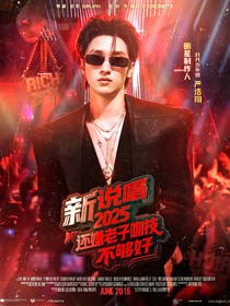 新說唱2025：還嫌老子吻技不夠好？