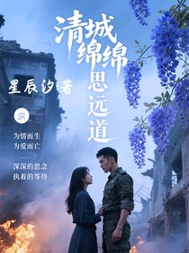 清城绵绵思远道
