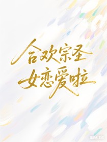 合歡宗圣女戀愛啦