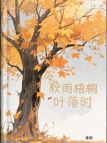 秋雨梧桐叶落时，