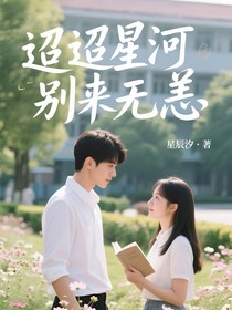 迢迢星河别来无恙