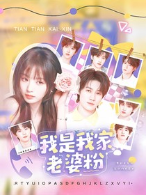 戰(zhàn)至巔峰4：我是我家老婆粉
