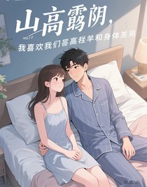 山高鹭沅：我喜欢我们的身高差和体型差