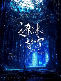 逐沐梦雪