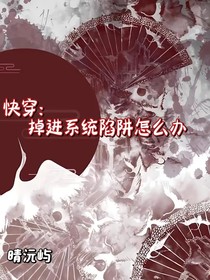 快穿：掉进系统陷阱怎么办