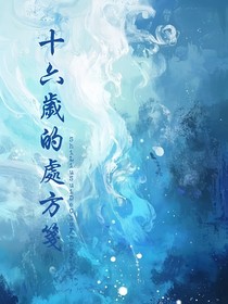 十六歲的處方箋