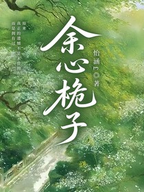 余心桅子