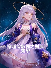 穿越综影视之刹那芳华