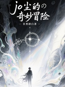 jo塵的奇妙冒險(xiǎn)