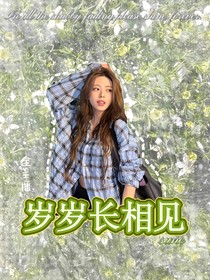 全主播：岁岁长相见