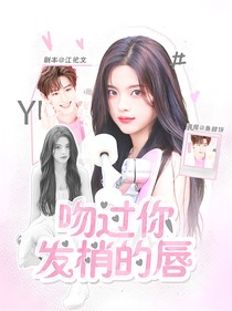 田嘉瑞：吻过你发梢的唇
