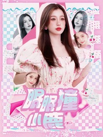 封面——眠眠撞小鹿（无偿接单）