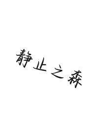 静止之森