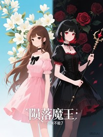 陨落魔王