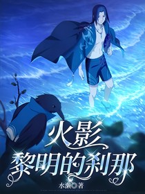 火影：黎明的刹那
