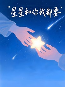 星星和你我都要了