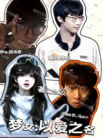 夢(mèng)女：以愛(ài)之名
