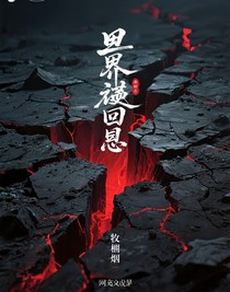 界隙回想