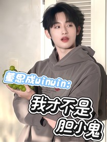 董思成：我不是膽小鬼