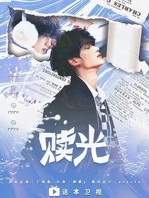 鑫祺：赎光