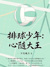 排球少年：心随大王
