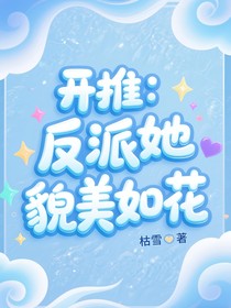 開推：反派她貌美如花