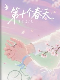 第十個(gè)春