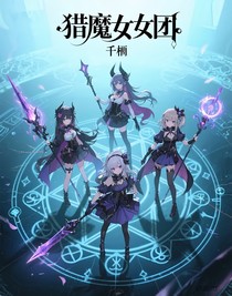 女团猎魔录