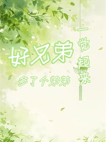 一觉醒来，好哥们多了个弟弟？！