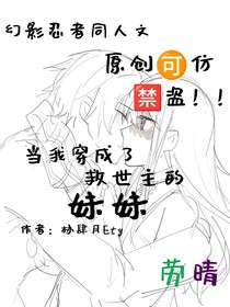 当我穿成了救世主的妹妹