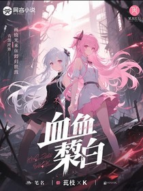 血染黎白