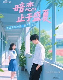 为暗恋的心事