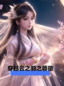 穿越云之羽之蓉徵