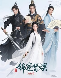 錦囚襄凰