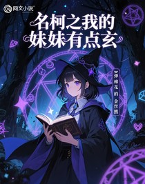 名柯之我的妹妹有點(diǎn)玄