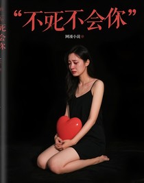 不死不会休