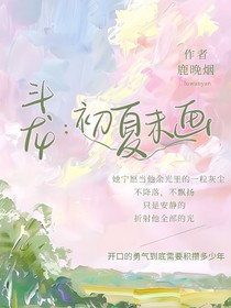 斗龙：初夏末画