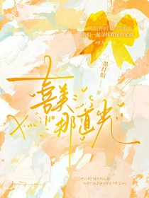 喜美：那道光