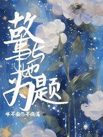 故事以她為題