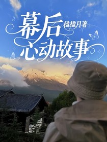 幕后心動(dòng)故事