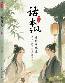 話本子里常說路邊的男人不能撿