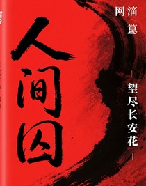 人間囚