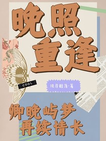 晚照重逢：卿晚嶼夢再續(xù)情長