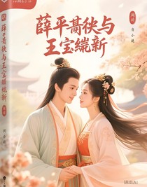 薛平貴與王寶釧新