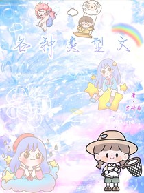 各种类型文（合集）